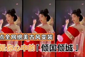 北方有佳人，绝世而独立；一笑倾人城，再笑倾人国。视频封面
