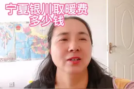 宁夏银川冬天取暖费多少钱？我来告诉你。