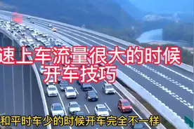 高速上车流量很大的时候，开车技巧！教你怎么占用应急车道通行！视频封面