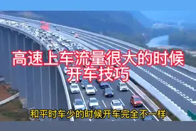 高速上车流量很大的时候，开车技巧！教你怎么占用应急车道通行！视频封面