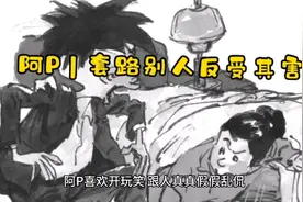 阿P | 套路别人反受其害视频封面