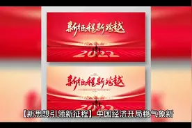 新文头条看热点 新春全国人民开启新征程