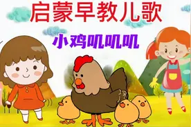 启蒙儿歌（小鸡叽叽叽）喜欢点赞收藏哦！感谢大家的支持视频封面