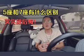5座车与7座车到底有什么区别？为什么有些人买完就后悔了视频封面