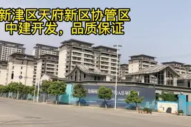 新津区天府新区协管区，中建开发项目，品质保证视频封面