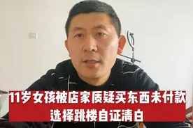 贵州11岁女孩被店家质疑买文具未付款，选择跳楼自证清白视频封面