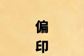 八字命格之偏印格分析讲解视频封面
