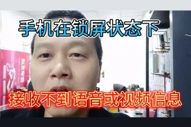 手机在锁屏状态下接收不到微信的语音或视频信息，是怎么回事？视频封面