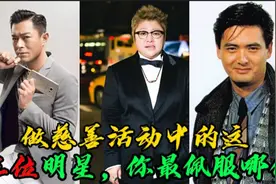 在众多做慈善的明星中，古天乐默默投资建校！韩红基金会帮助好多视频封面