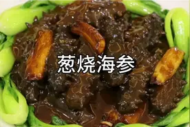 葱烧海参美味好吃的做法，大厨分享制作全过程！视频封面