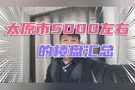 太原市低价楼盘汇总，有大红本的，有精装修的，有现房的，供参考视频封面