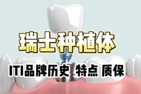 瑞士种植体ITI品牌的历史和特点以及质保视频封面