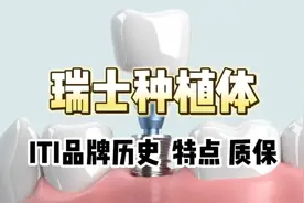 瑞士种植体ITI品牌的历史和特点以及质保视频封面