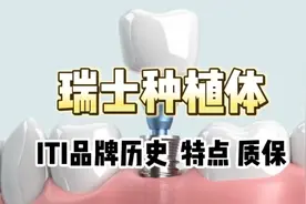 瑞士种植体ITI品牌的历史和特点以及质保视频封面