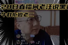 老汪说黑幕，牛群拒做老二视频封面