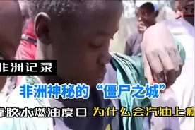 非洲神秘的“僵尸之城”，靠胶水燃油度日，为什么会对汽油上瘾呢视频封面