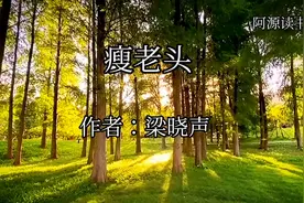 梁晓声文章：瘦老头，一个感人的故事视频封面