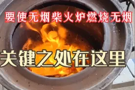 无烟柴火炉不是人人都会用，必须正确使用才不会产生烟子。