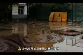 徐州28号或有暴雨大暴雨来袭，提醒您做好防护准备。视频封面