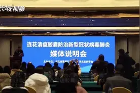 听专家讲莲花清瘟最新研究进展