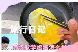 你还为想吃炒鸡蛋发愁吗？怎么让鸡蛋炒不碎，现场教学，一学就会视频封面