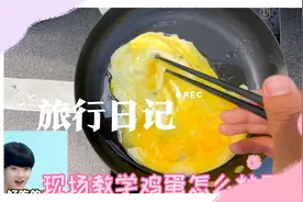 你还为想吃炒鸡蛋发愁吗？怎么让鸡蛋炒不碎，现场教学，一学就会