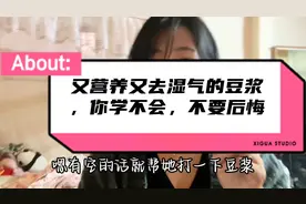 我今天给大家分享又营养又去湿的豆浆，你学不会，不要后悔哦