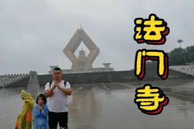 陕西法门寺（四），合十舍利塔造型独特，展出释迦牟尼指骨舍利视频封面
