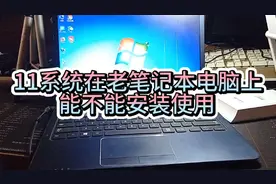 老旧电脑到底能不能安装运行win11系统，看一下能不能安装成功？视频封面