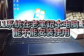 老旧电脑到底能不能安装运行win11系统，看一下能不能安装成功？视频封面