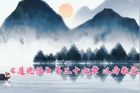 《道德经》第三十九章 以为教父视频封面