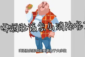 啤酒肚，既不
美观又不健康，但就是减不下去，怎么办？视频封面