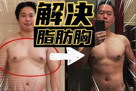 男性身材必备｜不动刀解决脂肪胸视频封面