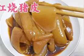 红烧猪皮家常做法，入口即化，满满的胶原蛋白视频封面