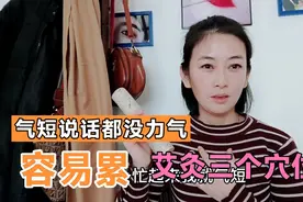 累了几天中气不足，总想大喘气，艾灸帮了大忙连续灸三天就好了！视频封面