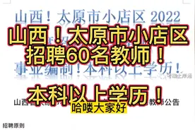 山西太原招聘中小学教师！ 60人！本科以上学历！视频封面
