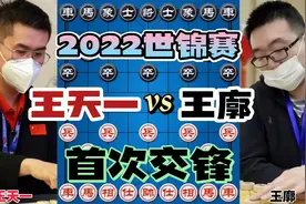 王天一vs王廓 两位棋王的第一次交手 2022象棋世锦赛视频封面