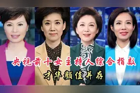 央视10大《新闻联播》女主持，才华和颜值并存，你喜欢哪位主持人视频封面