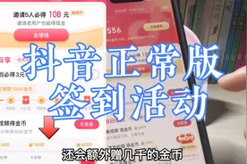 还在玩抖音极速吗？#抖音 正常版也出签到领金币活动啦，快来看看视频封面