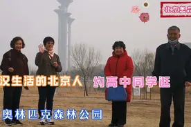 武汉生活的北京人，回京约上高中同学，党代表带领逛奥森公园视频封面