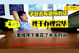 子安去车管所办理上牌和行驶证，走程序太繁琐了，花了一下午时间视频封面