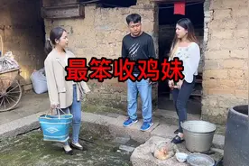 搞笑小表妹：最笨收鸡妹视频封面