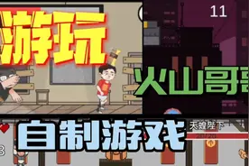 试玩火山哥哥三大神作视频封面