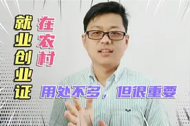 在农村有了这个证就能申请办创业贷款，青年人才赶紧去办吧，好用视频封面