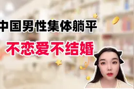 很多中国男人集体躺平，既不谈恋爱也不结婚！视频封面