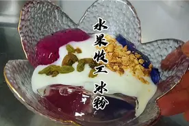 成都特色小吃水果冰粉，秘密配方详细教程，学会可以开店摆摊视频封面
