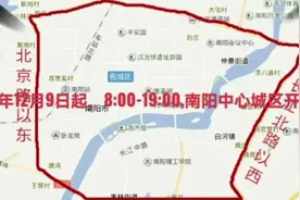 从2021年12月9日起，南阳限号！视频封面