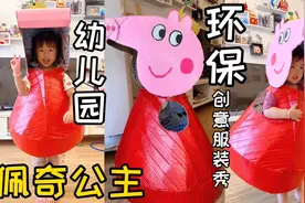 废旧纸盒制作的“佩奇公主”喜欢吗？幼儿园环保创意服装视频封面