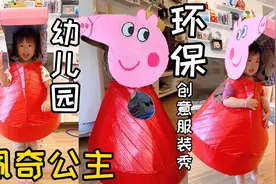 废旧纸盒制作的“佩奇公主”喜欢吗？幼儿园环保创意服装视频封面