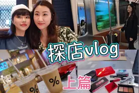 叶子和闺蜜魔都新天地探店！闺蜜分享她做医美的心得体会！上篇